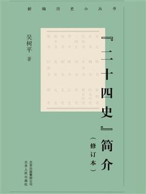 cover image of “二十四史”简介（修订本）